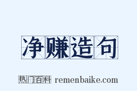 净赚造句是什么意思的图片